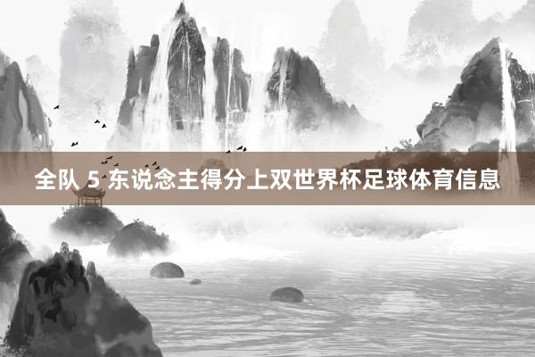 全队 5 东说念主得分上双世界杯足球体育信息