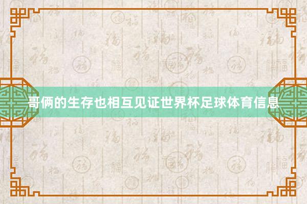 哥俩的生存也相互见证世界杯足球体育信息