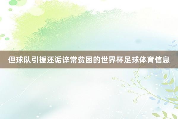 但球队引援还诟谇常贫困的世界杯足球体育信息