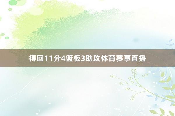 得回11分4篮板3助攻体育赛事直播