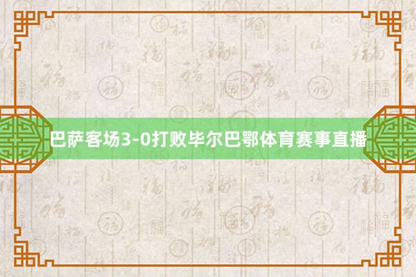 巴萨客场3-0打败毕尔巴鄂体育赛事直播