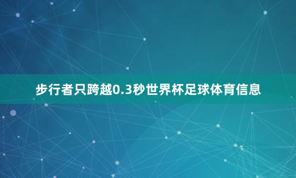 步行者只跨越0.3秒世界杯足球体育信息