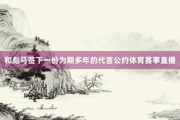 和彪马签下一份为期多年的代言公约体育赛事直播