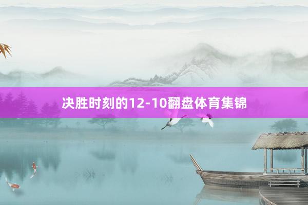 决胜时刻的12-10翻盘体育集锦