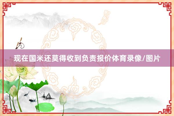 现在国米还莫得收到负责报价体育录像/图片