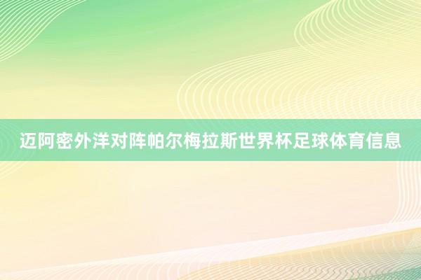 迈阿密外洋对阵帕尔梅拉斯世界杯足球体育信息