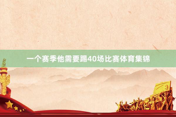 一个赛季他需要踢40场比赛体育集锦