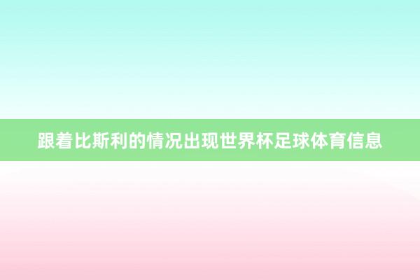 跟着比斯利的情况出现世界杯足球体育信息