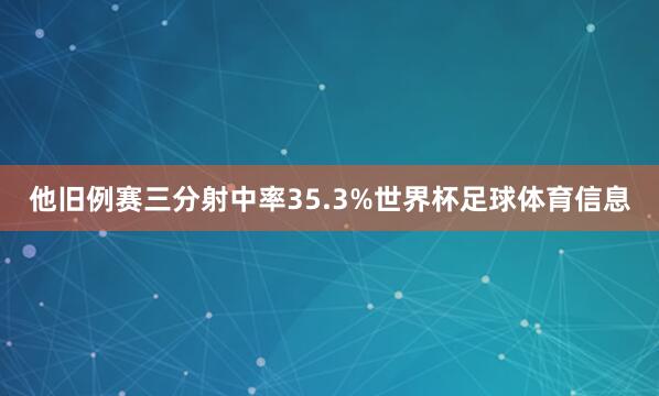 他旧例赛三分射中率35.3%世界杯足球体育信息
