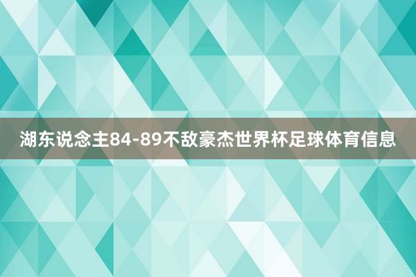 湖东说念主84-89不敌豪杰世界杯足球体育信息