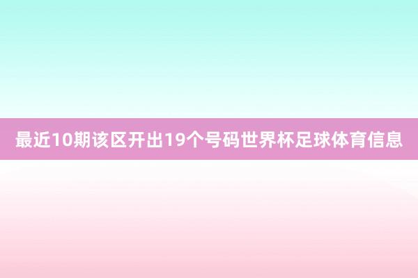 最近10期该区开出19个号码世界杯足球体育信息