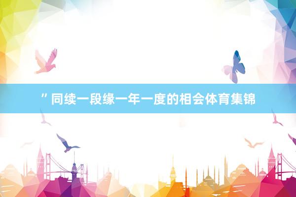 ”　　同续一段缘　　一年一度的相会体育集锦