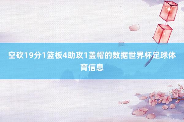 空砍19分1篮板4助攻1盖帽的数据世界杯足球体育信息