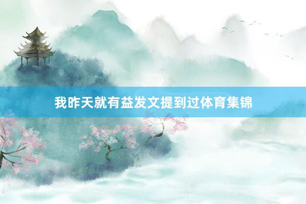 我昨天就有益发文提到过体育集锦