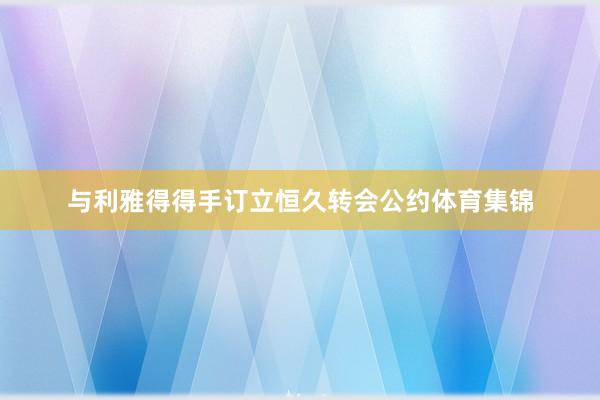 与利雅得得手订立恒久转会公约体育集锦