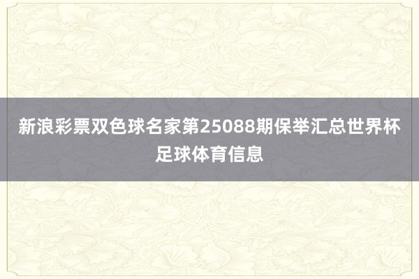 新浪彩票双色球名家第25088期保举汇总世界杯足球体育信息