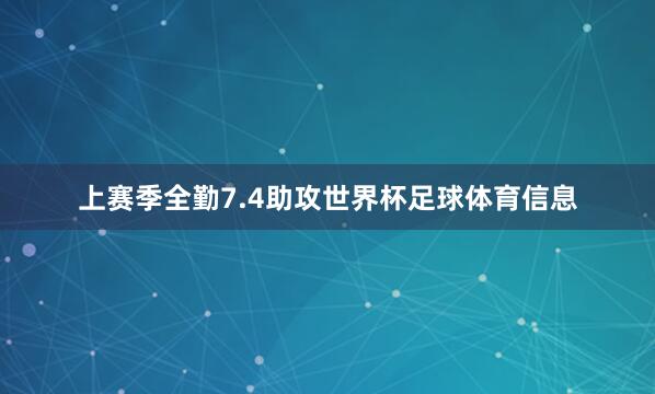 上赛季全勤7.4助攻世界杯足球体育信息
