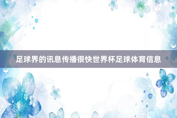 足球界的讯息传播很快世界杯足球体育信息