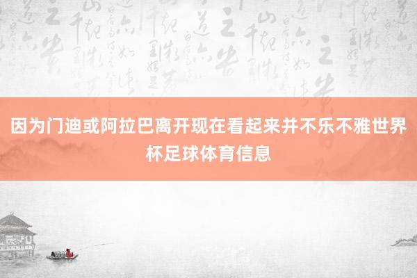 因为门迪或阿拉巴离开现在看起来并不乐不雅世界杯足球体育信息