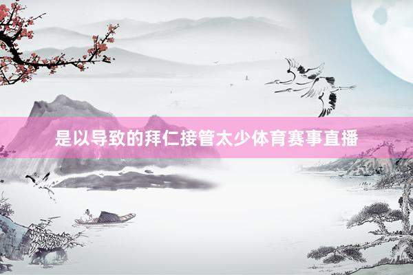 是以导致的拜仁接管太少体育赛事直播