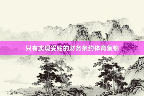 只有实现妥贴的财务条约体育集锦