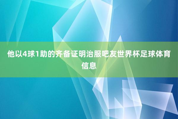 他以4球1助的齐备证明治服吧友世界杯足球体育信息