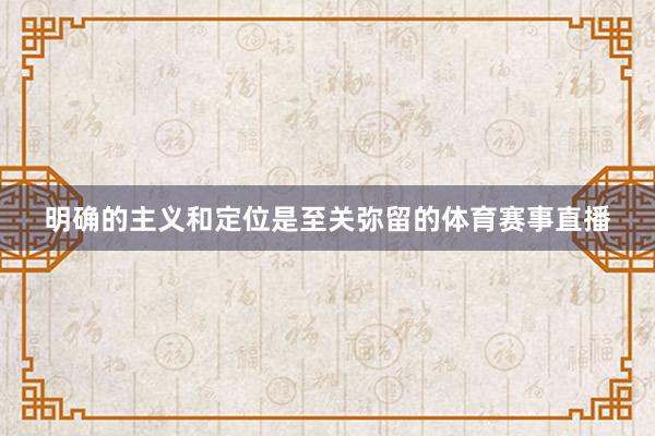 明确的主义和定位是至关弥留的体育赛事直播