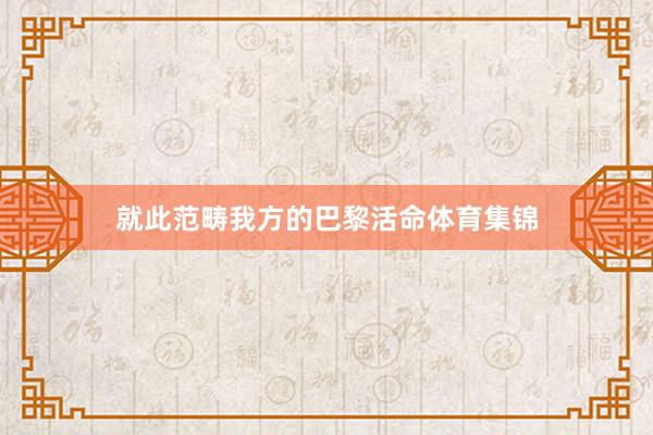 就此范畴我方的巴黎活命体育集锦