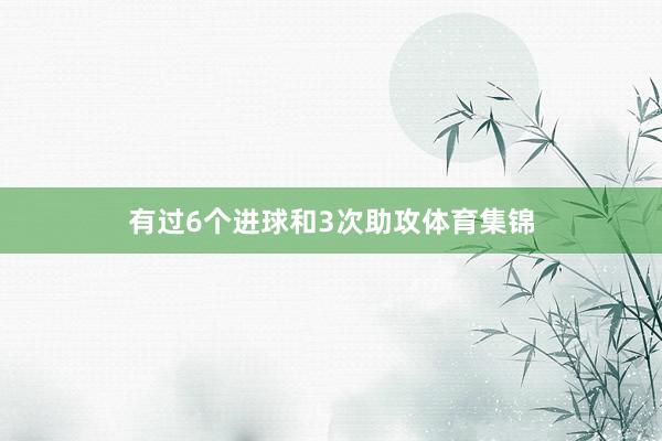 有过6个进球和3次助攻体育集锦