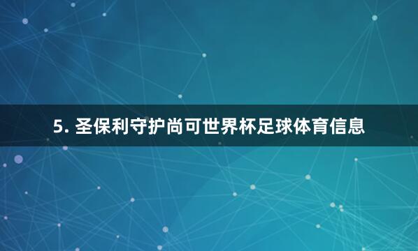 5. 圣保利守护尚可世界杯足球体育信息
