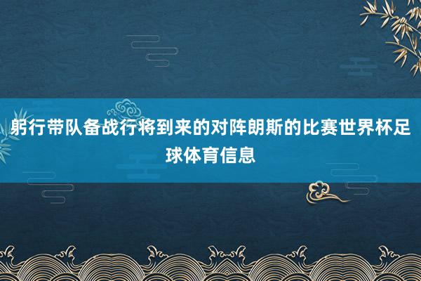 躬行带队备战行将到来的对阵朗斯的比赛世界杯足球体育信息