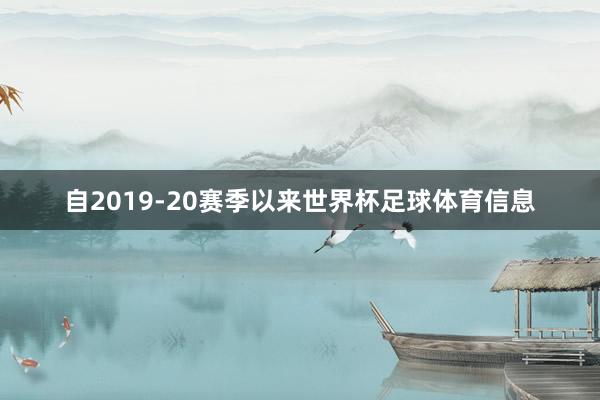 自2019-20赛季以来世界杯足球体育信息