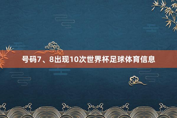 号码7、8出现10次世界杯足球体育信息