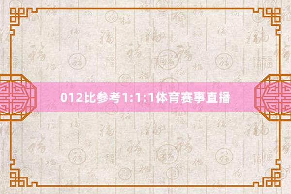 012比参考1:1:1体育赛事直播