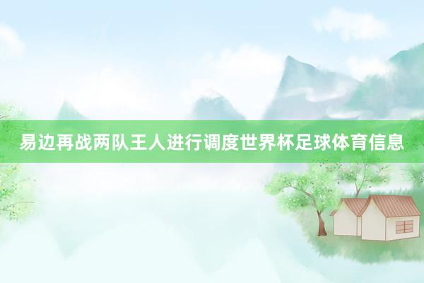 易边再战两队王人进行调度世界杯足球体育信息