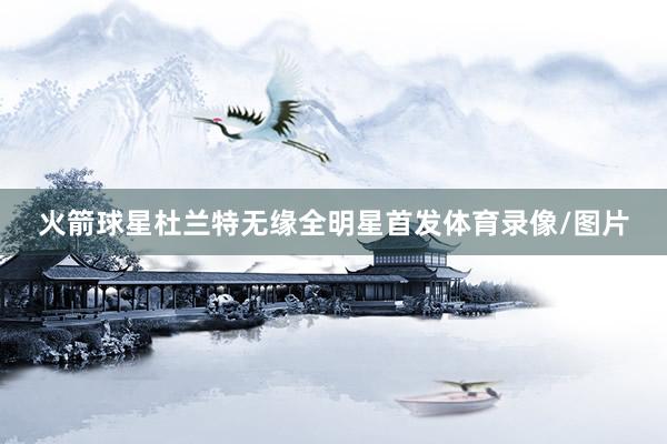 火箭球星杜兰特无缘全明星首发体育录像/图片