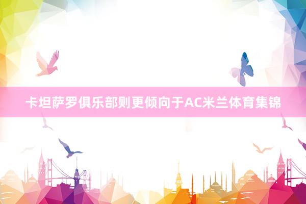 卡坦萨罗俱乐部则更倾向于AC米兰体育集锦