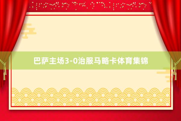 巴萨主场3-0治服马略卡体育集锦