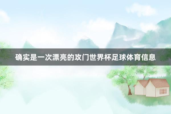 确实是一次漂亮的攻门世界杯足球体育信息