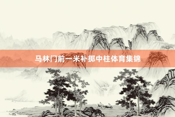 马林门前一米补掷中柱体育集锦