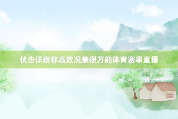 伏击详察称高效况兼很万能体育赛事直播
