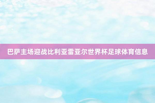 巴萨主场迎战比利亚雷亚尔世界杯足球体育信息