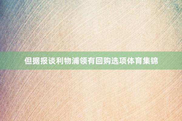 但据报谈利物浦领有回购选项体育集锦