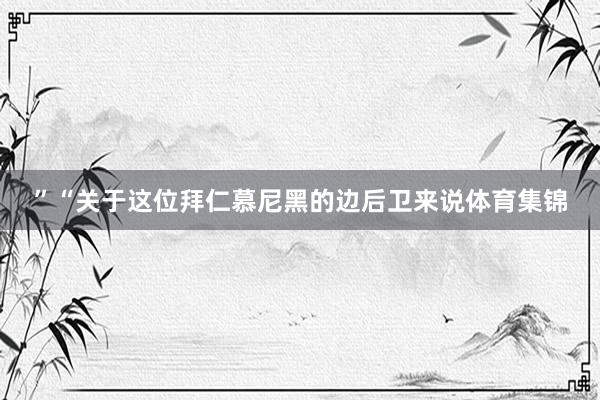 ”“关于这位拜仁慕尼黑的边后卫来说体育集锦
