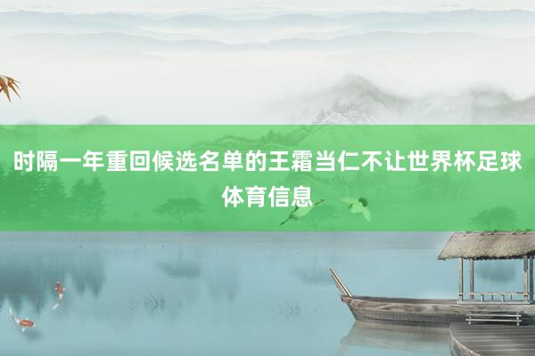 时隔一年重回候选名单的王霜当仁不让世界杯足球体育信息