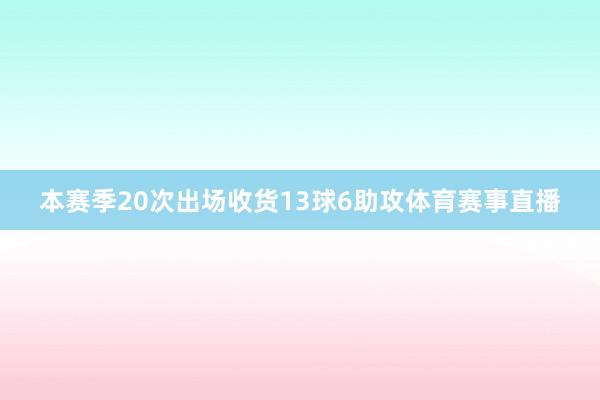 本赛季20次出场收货13球6助攻体育赛事直播