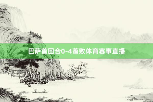巴萨首回合0-4落败体育赛事直播