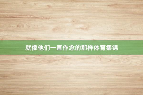 就像他们一直作念的那样体育集锦