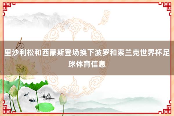 里沙利松和西蒙斯登场换下波罗和索兰克世界杯足球体育信息