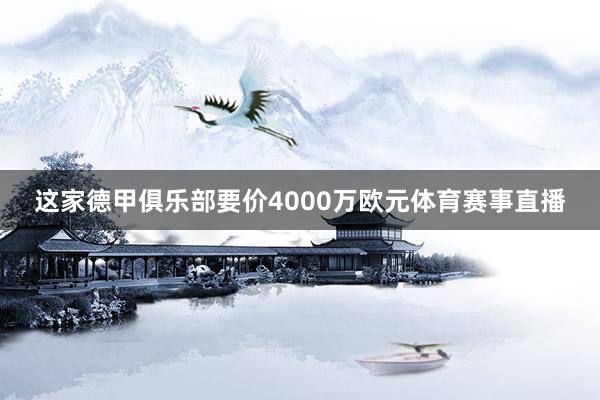 这家德甲俱乐部要价4000万欧元体育赛事直播
